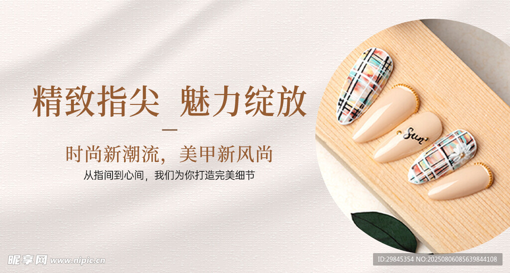 精致美甲