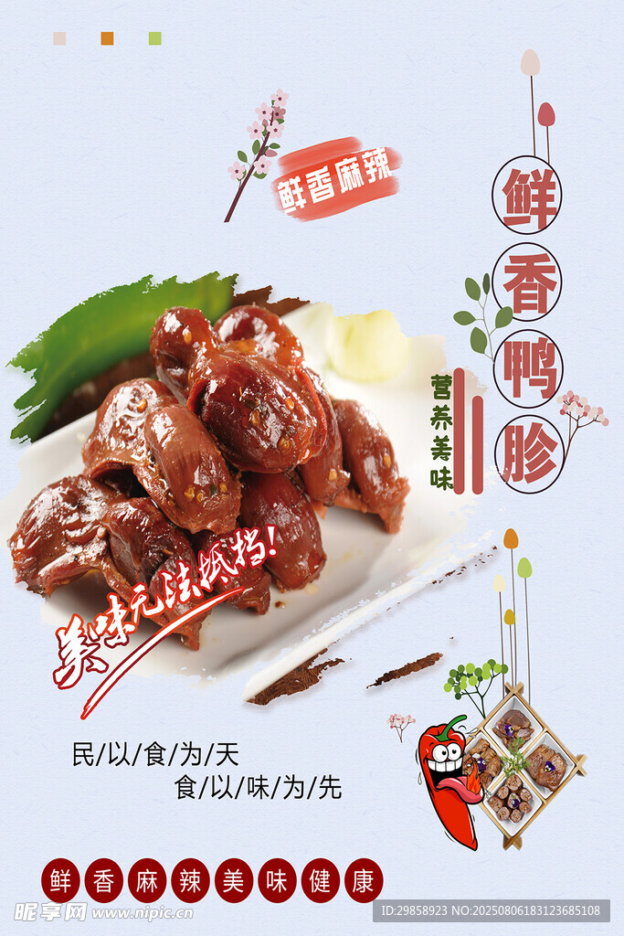 鸭货