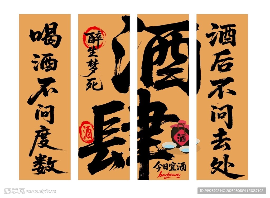酒
