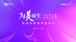 医美发布会