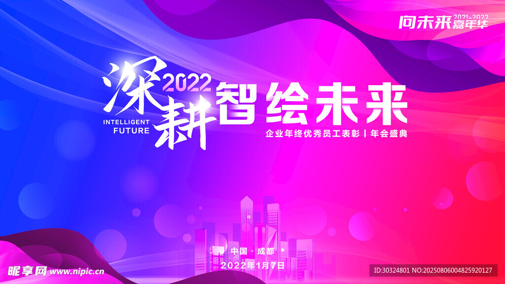 年会盛典