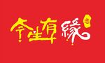 今生有缘  艺术字