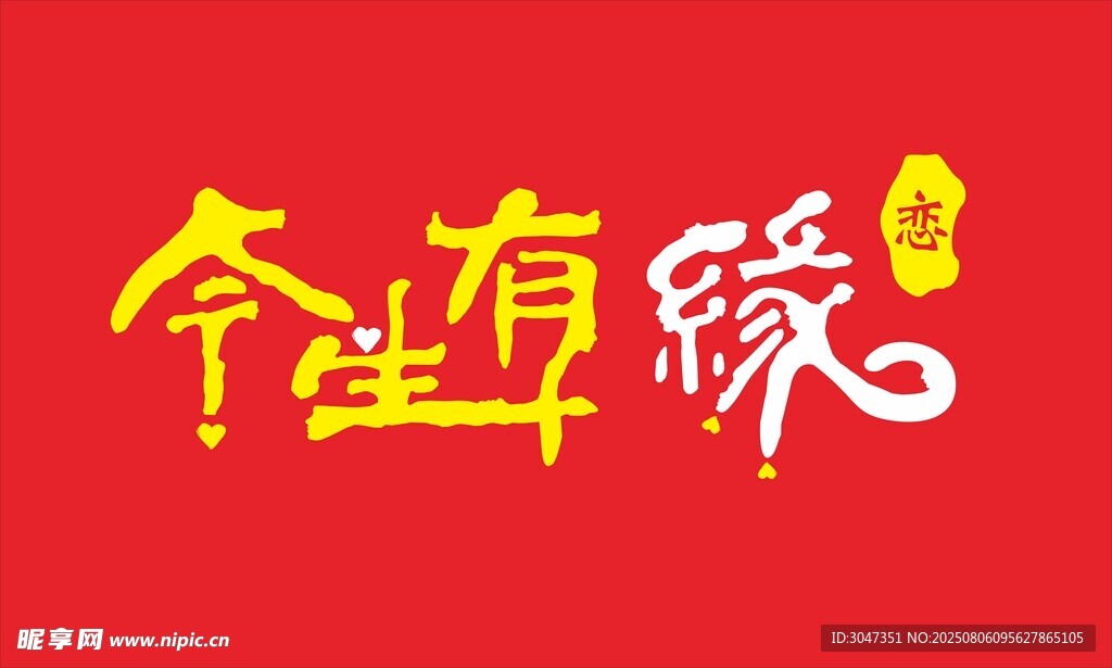 今生有缘  艺术字