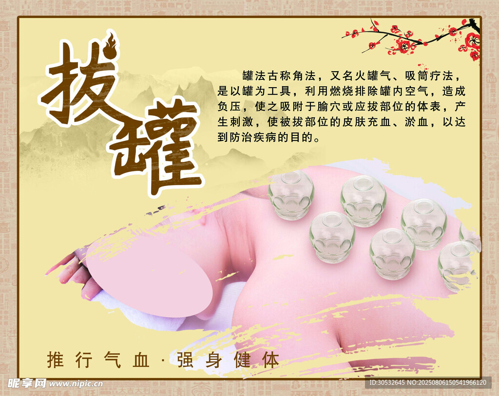 拔罐中式海报
