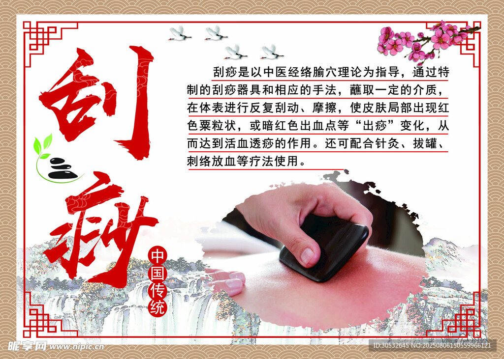 刮痧中式海报