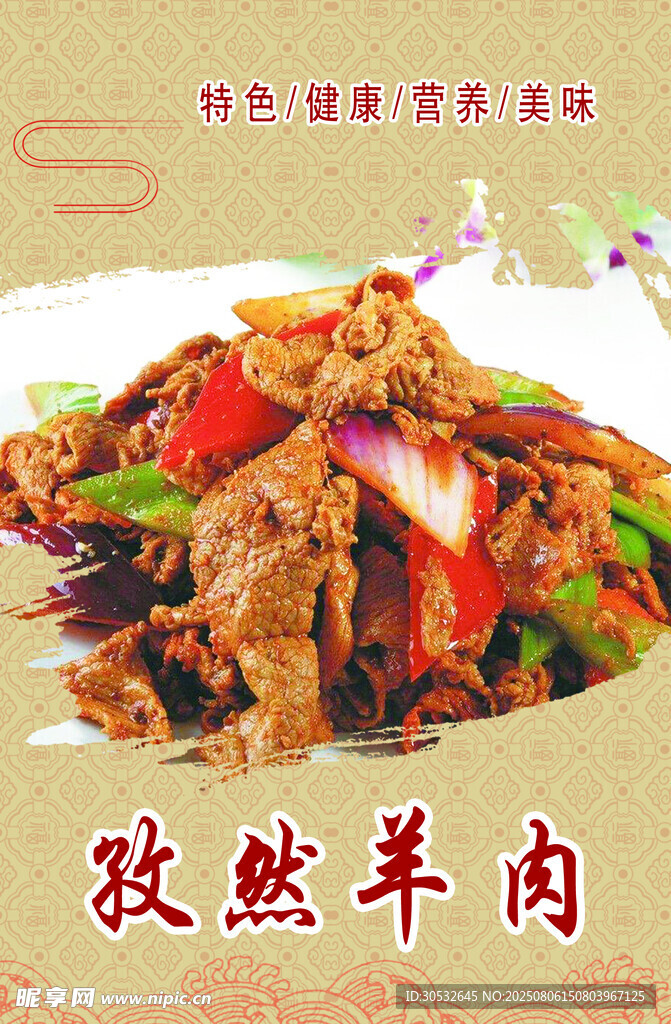 孜然羊肉
