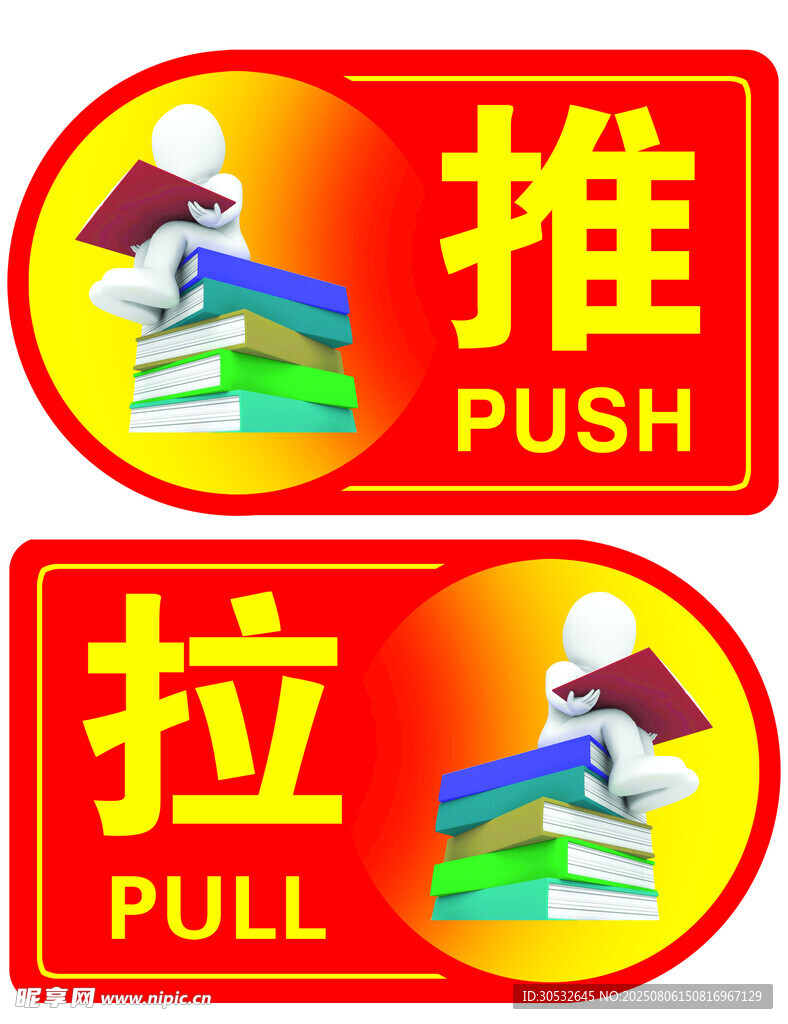 推拉贴