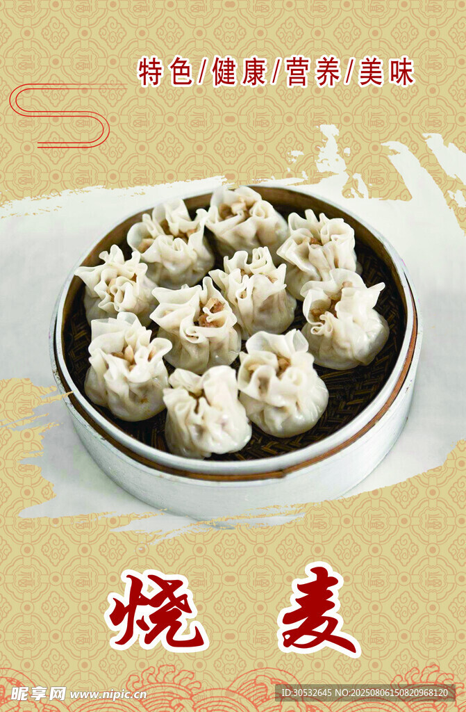 烧麦