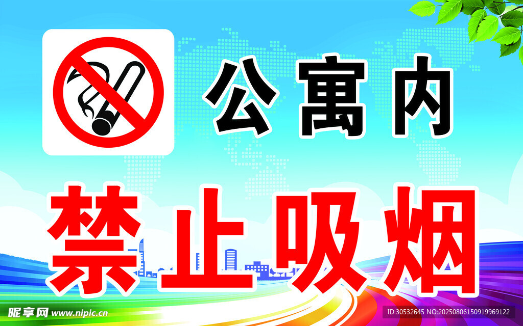 公寓内禁止吸烟