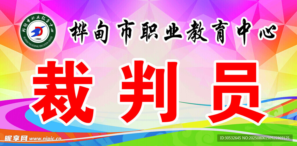 裁判员