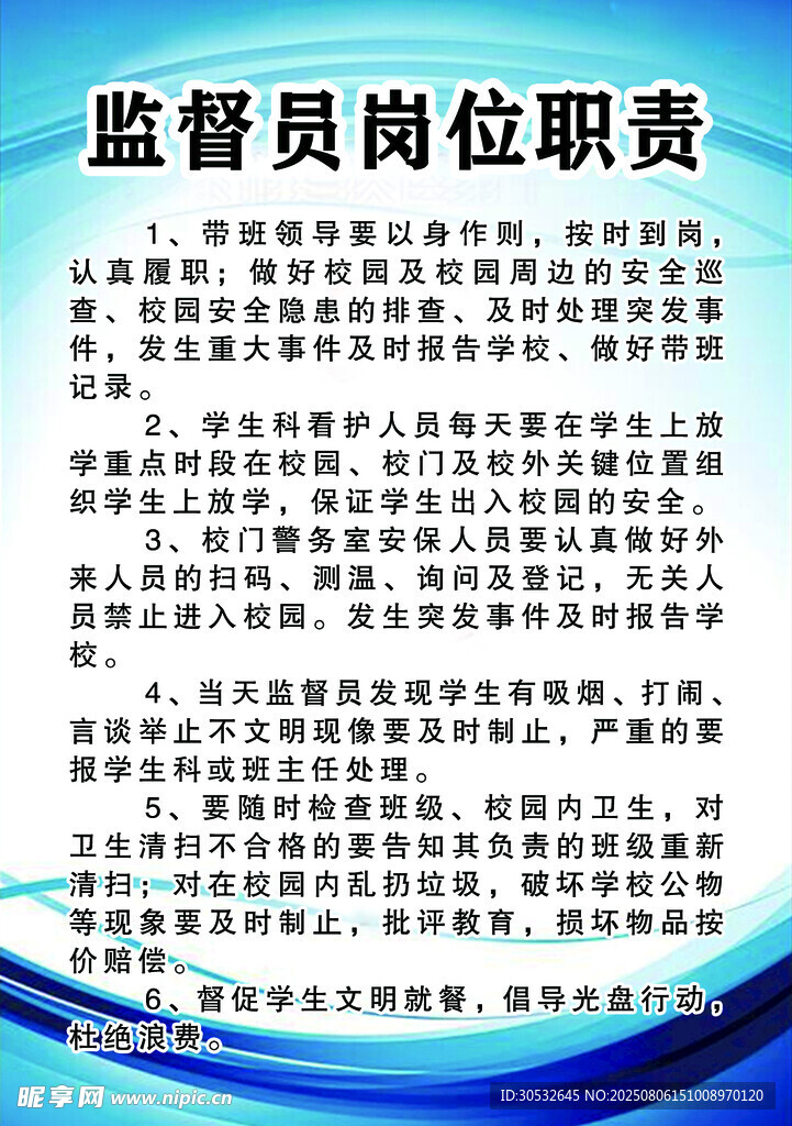 监督员岗位职责