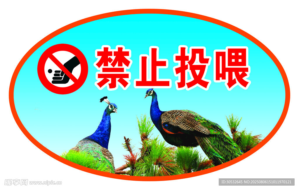 禁止投喂