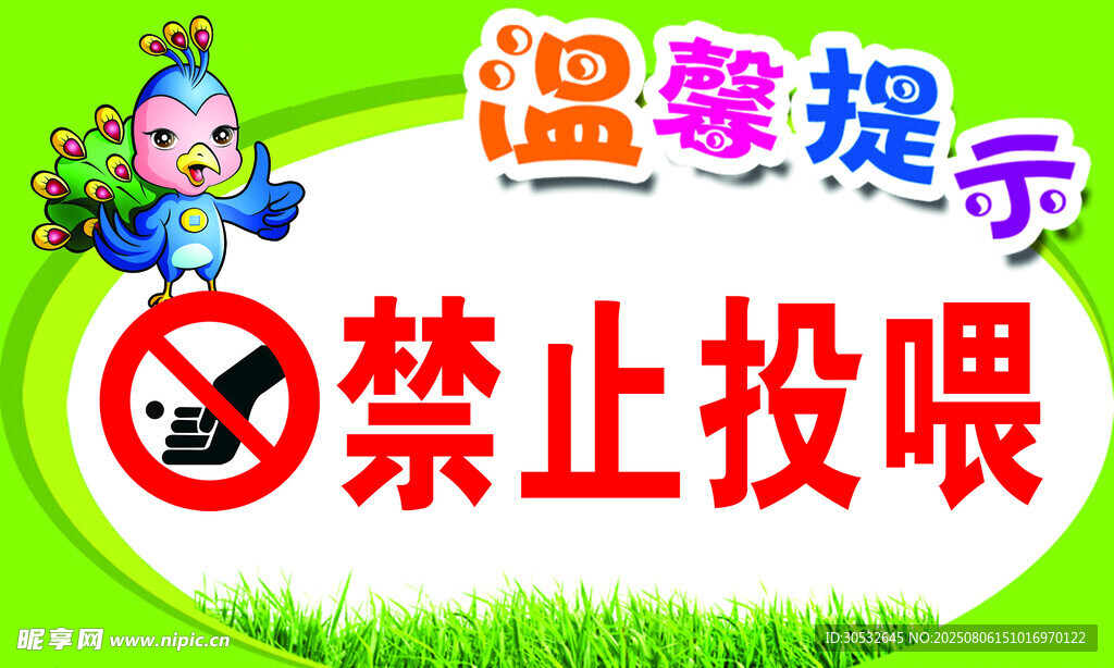 禁止投喂