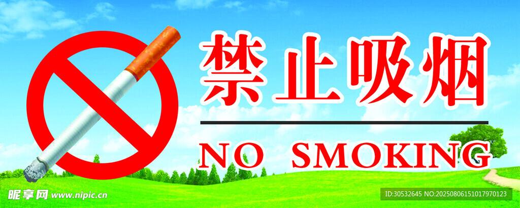 禁止吸烟 