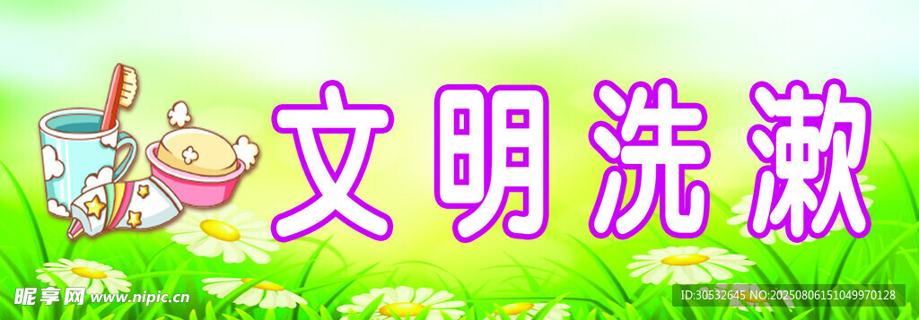 文明洗漱