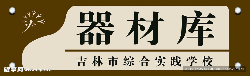 学校门牌