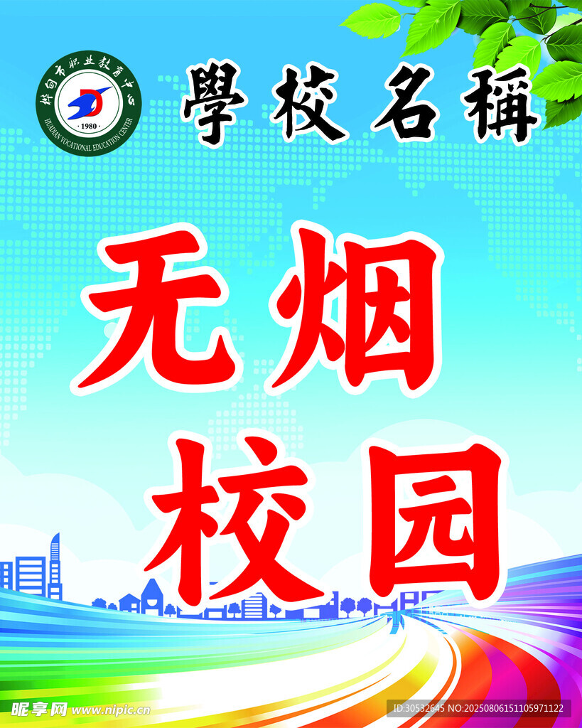 无烟校园