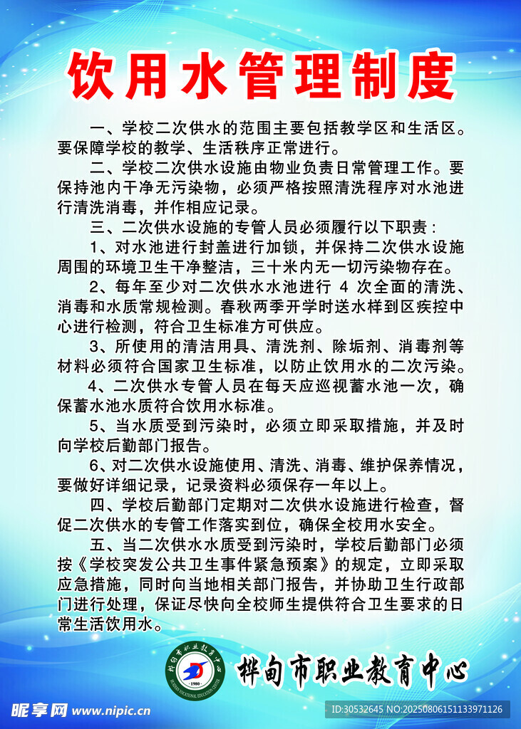 饮用水管理制度