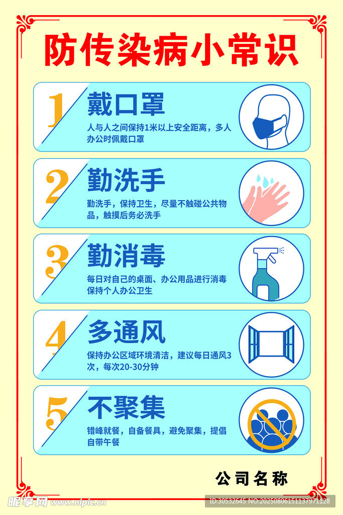 防传染病小常识  