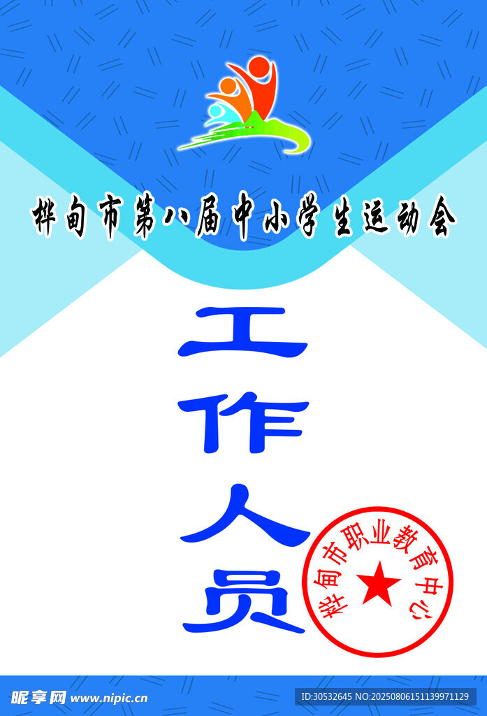 运动会胸牌