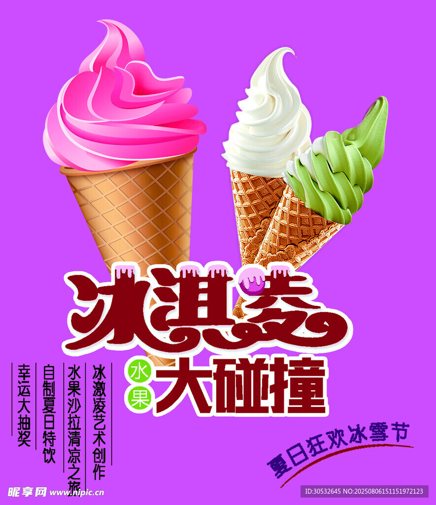 冰淇淋海报