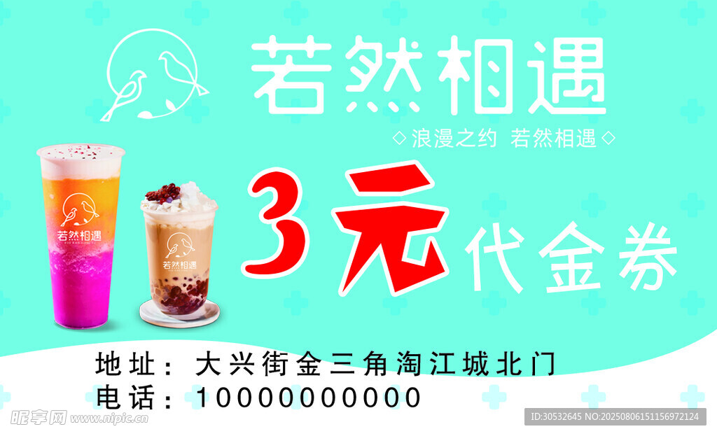 奶茶代金券