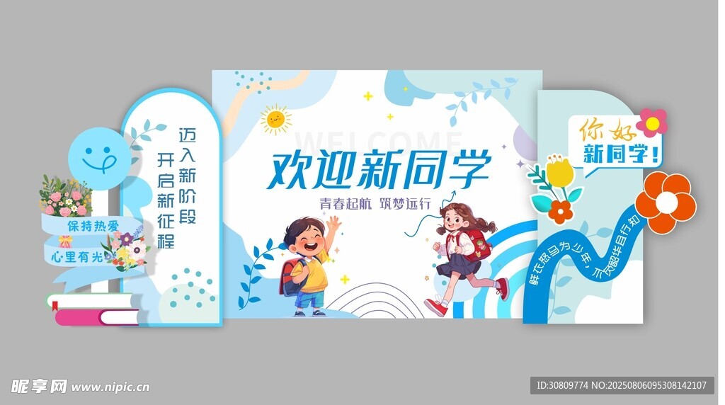 开学美陈背景