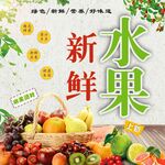 新鲜水果海报