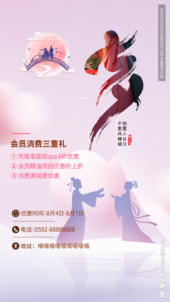七夕情人节 特惠宣传素 七夕浪