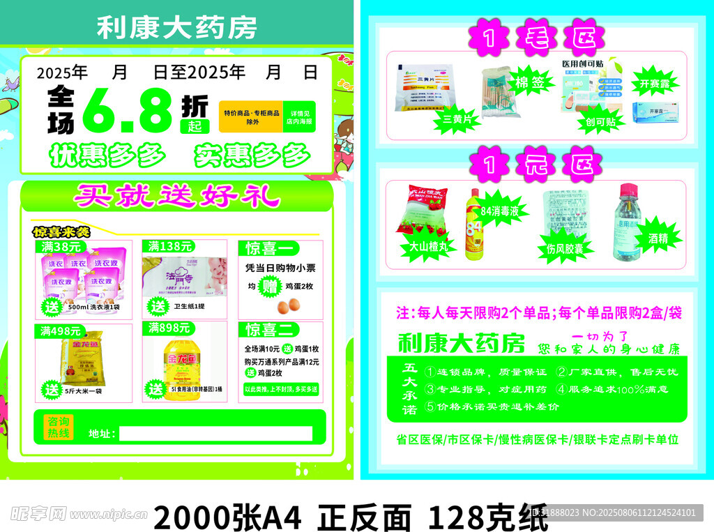 药店DM单