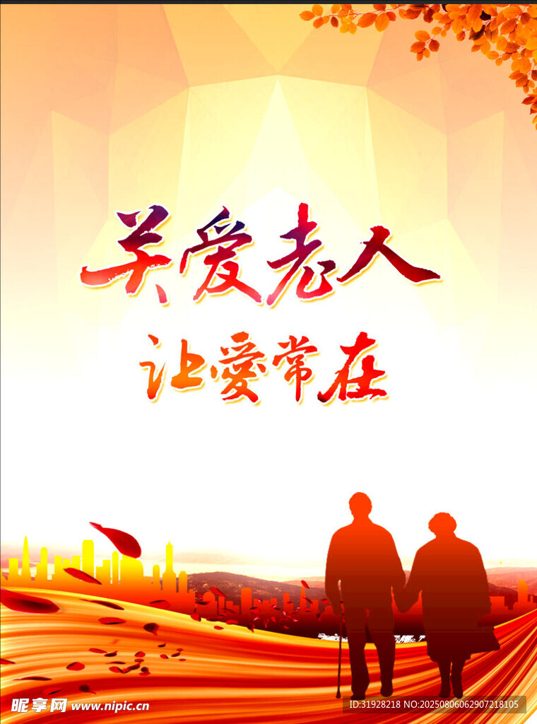 关爱老人