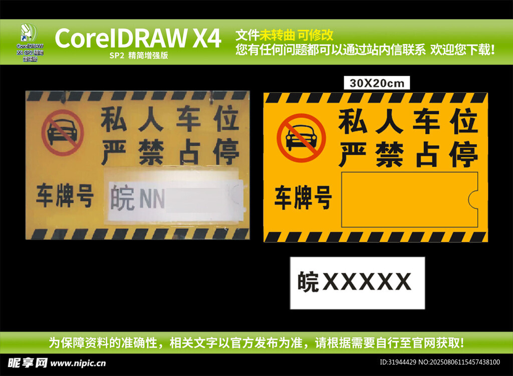 私人车位  严禁占停  