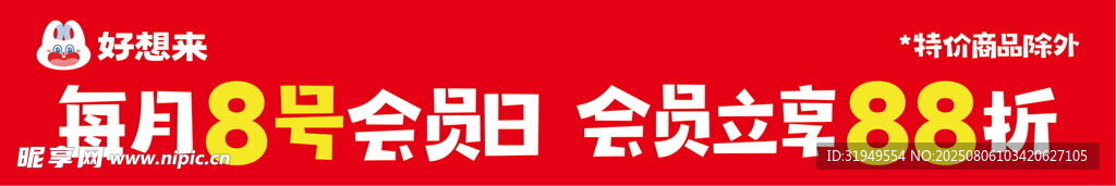 好想来会员日横幅