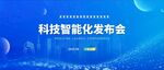 科技智能化发布会现场
