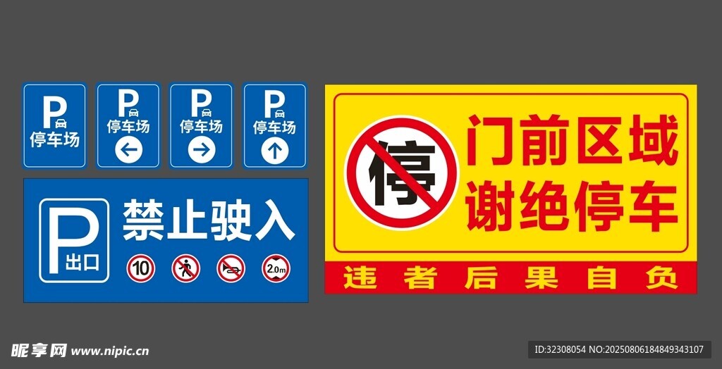 门前区域禁止停车标识