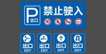 停车场指示牌合集