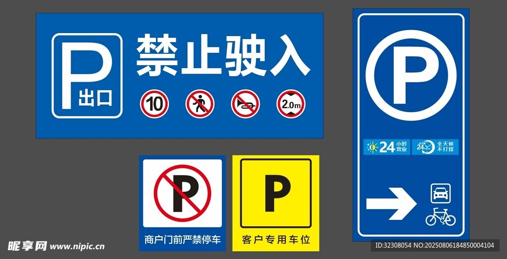 多种停车交通指示牌