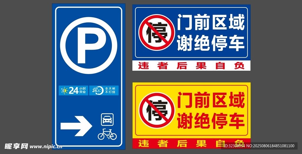 门前区域禁停车指示牌