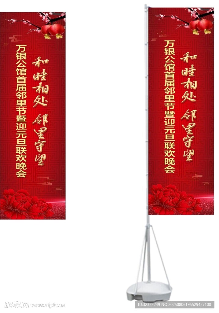 邻里节迎元旦联欢晚会道旗