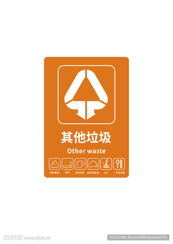 其他垃圾标识