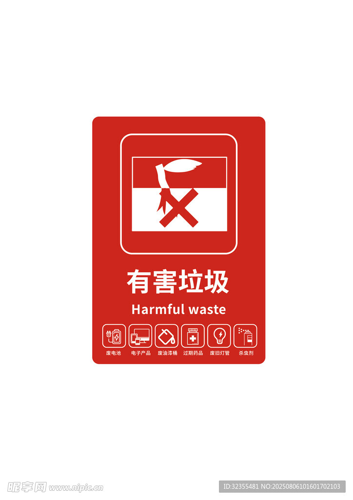 有害垃圾标识