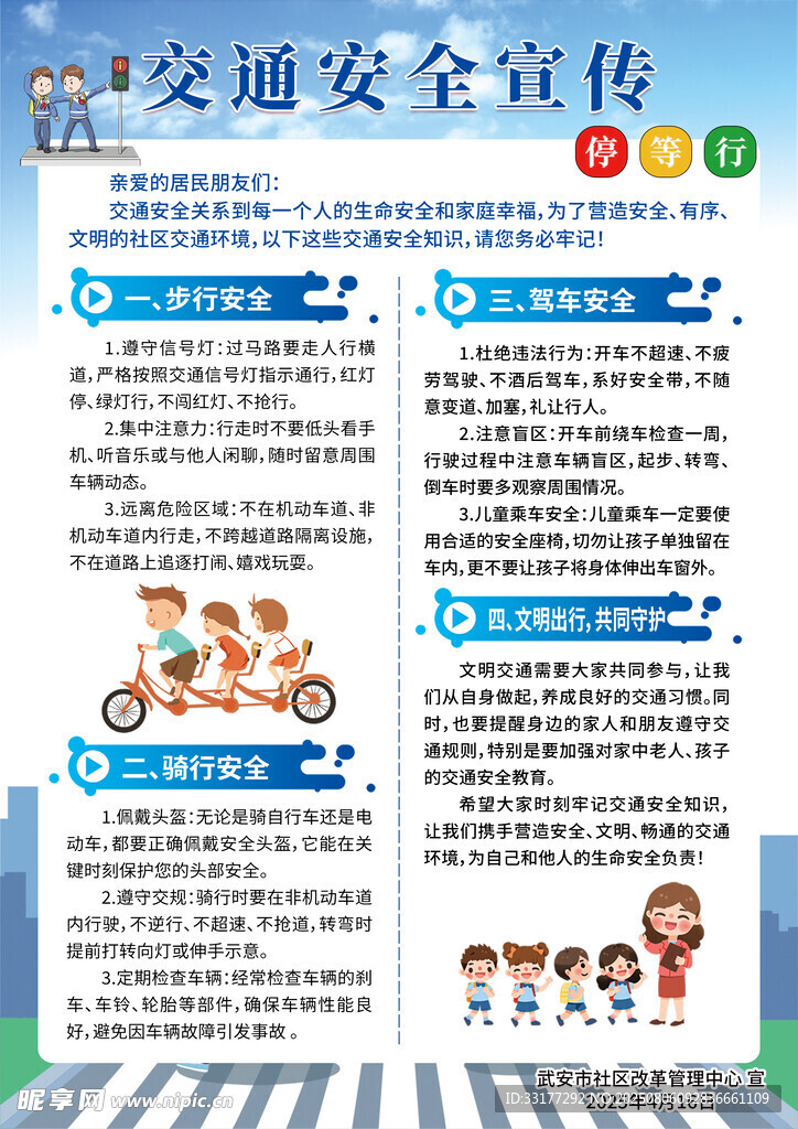 交通安全宣传知识