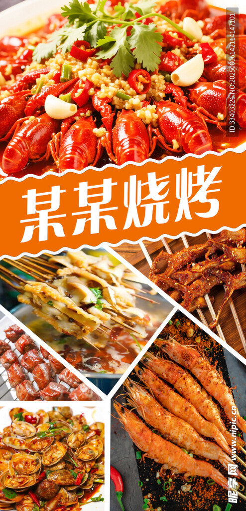 美味烧烤集锦