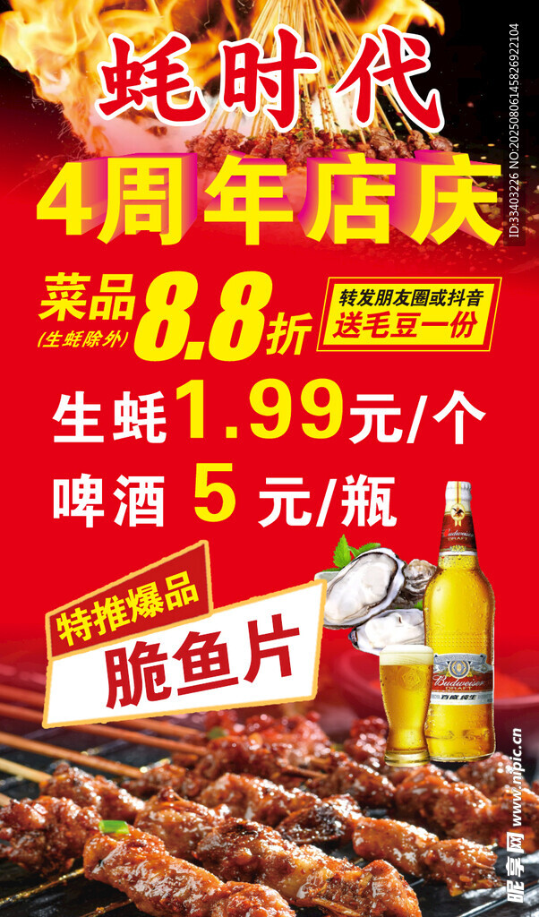 蚝时代4周年店庆优惠