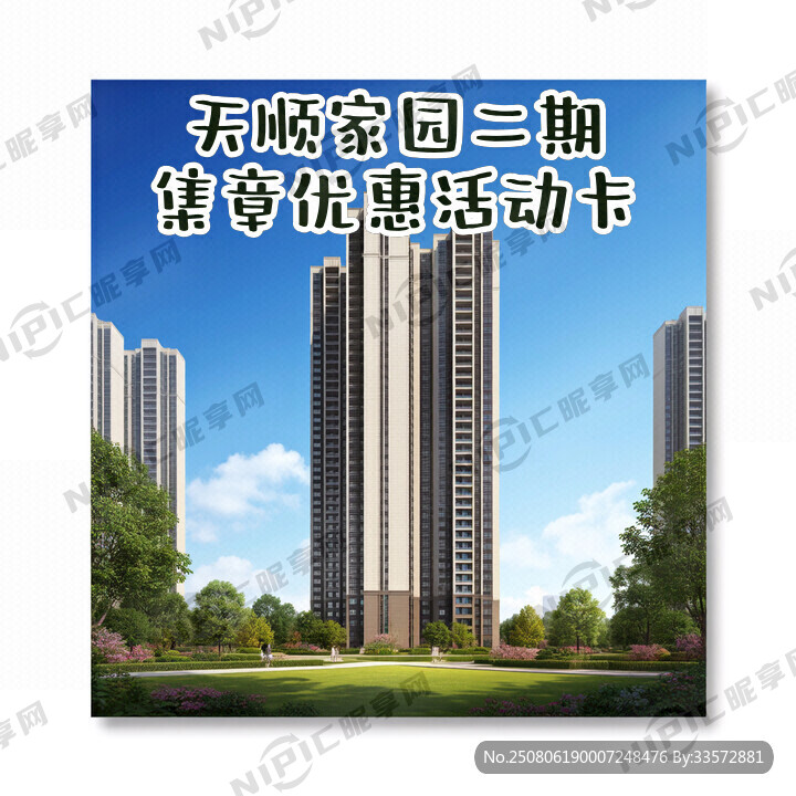 天顺家园二期 集章优惠活动卡
