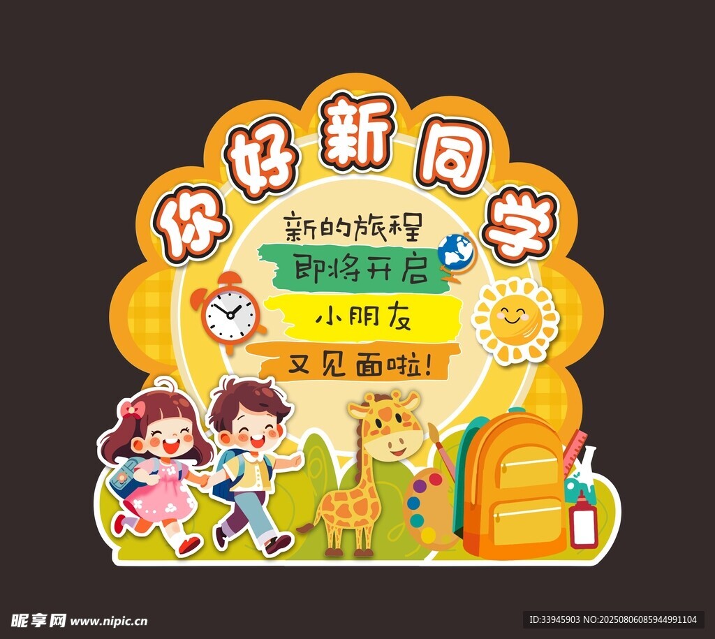 开学欢迎牌