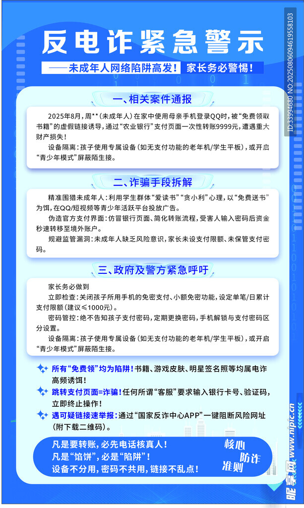 反电信诈骗提示