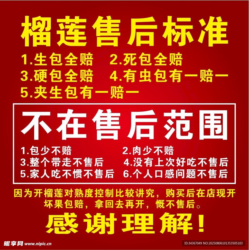 榴莲售后标准说明