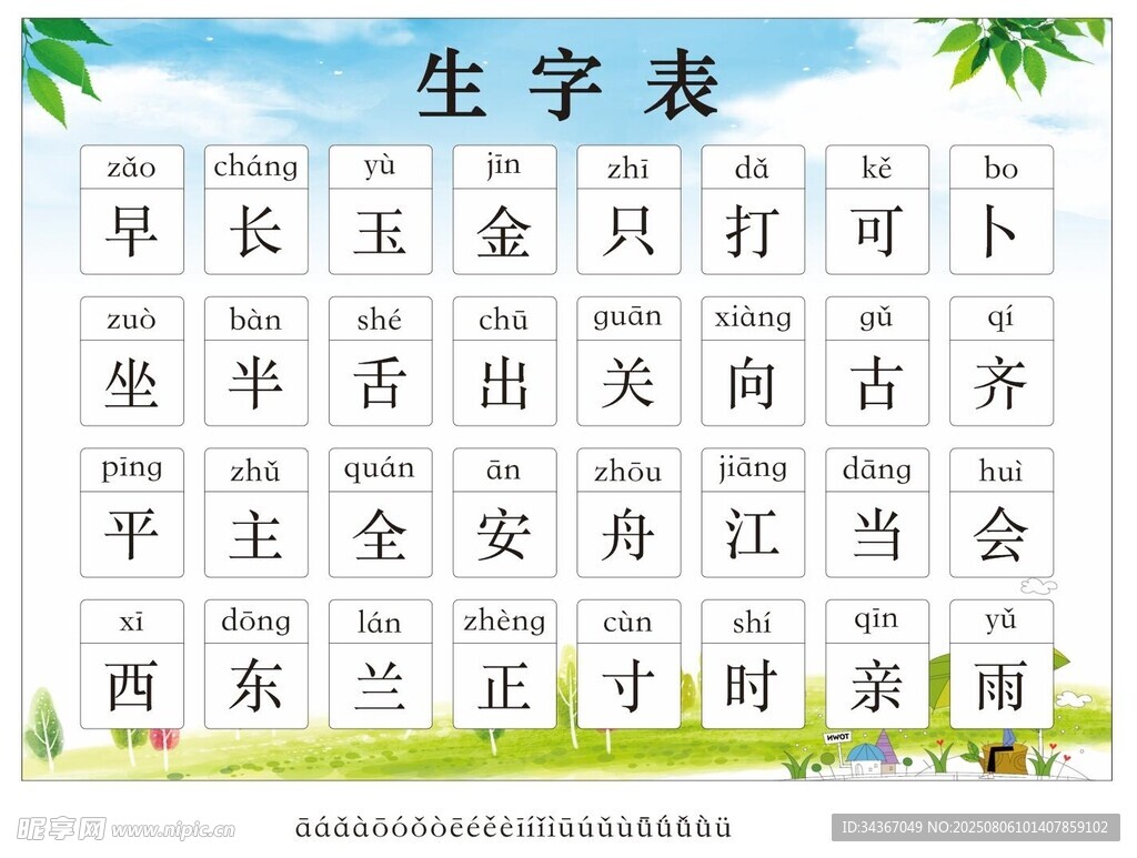 生字表 未转曲