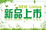 新品上市